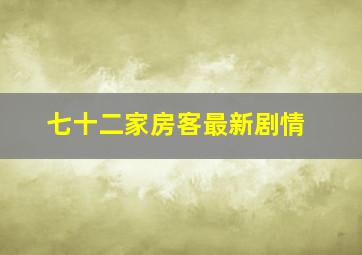 七十二家房客最新剧情