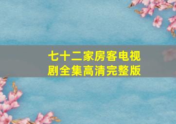 七十二家房客电视剧全集高清完整版