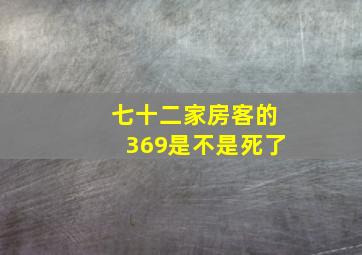 七十二家房客的369是不是死了