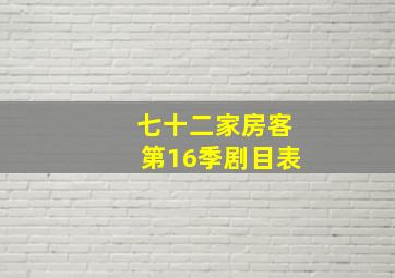 七十二家房客第16季剧目表