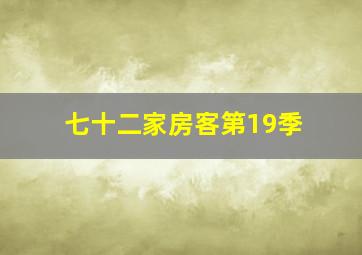 七十二家房客第19季