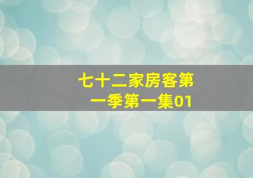 七十二家房客第一季第一集01