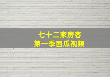 七十二家房客第一季西瓜视频