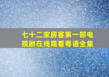 七十二家房客第一部电视剧在线观看粤语全集