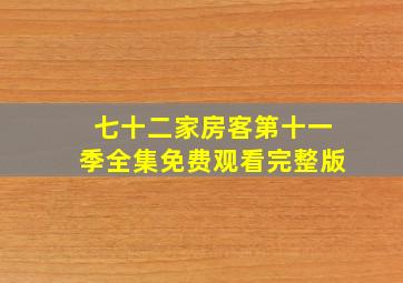 七十二家房客第十一季全集免费观看完整版