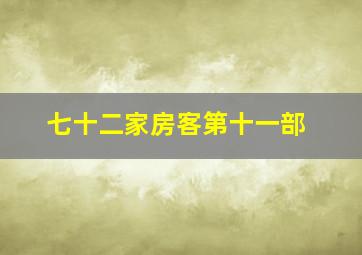 七十二家房客第十一部