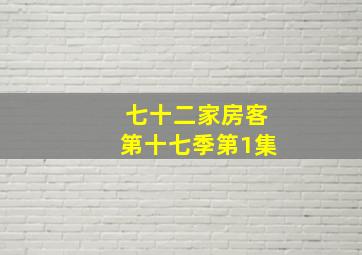 七十二家房客第十七季第1集