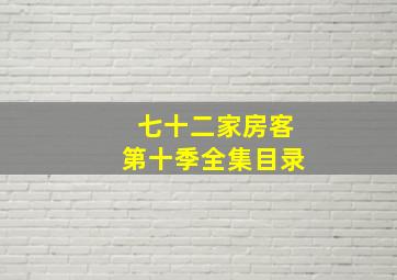 七十二家房客第十季全集目录