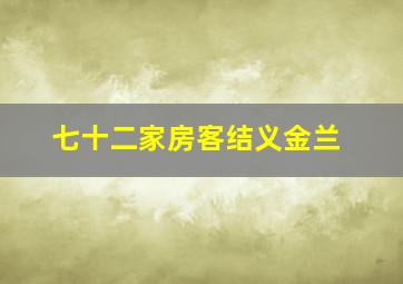 七十二家房客结义金兰