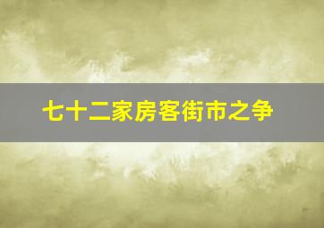 七十二家房客街市之争