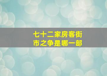 七十二家房客街市之争是哪一部