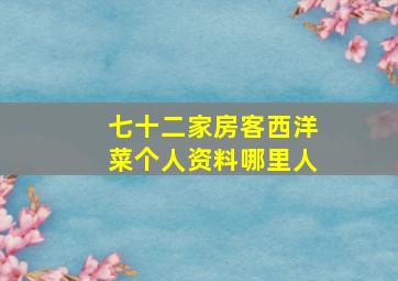 七十二家房客西洋菜个人资料哪里人