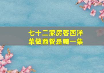 七十二家房客西洋菜做西餐是哪一集