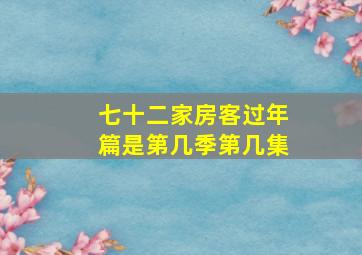 七十二家房客过年篇是第几季第几集