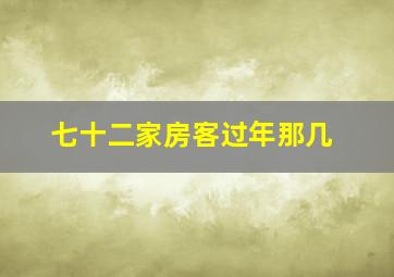 七十二家房客过年那几