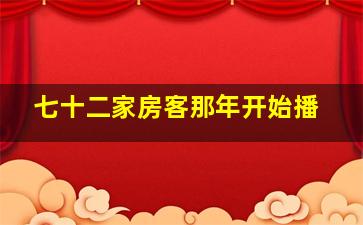 七十二家房客那年开始播