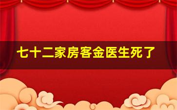 七十二家房客金医生死了