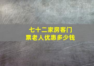 七十二家房客门票老人优惠多少钱