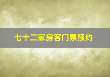 七十二家房客门票预约