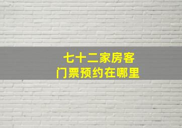 七十二家房客门票预约在哪里