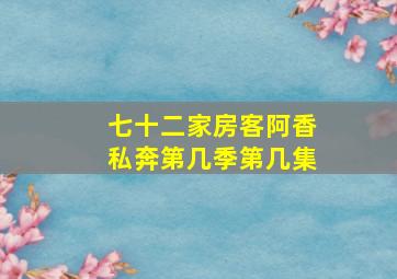 七十二家房客阿香私奔第几季第几集