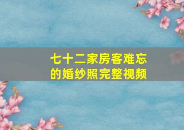 七十二家房客难忘的婚纱照完整视频