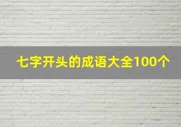 七字开头的成语大全100个