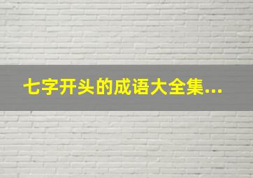 七字开头的成语大全集...