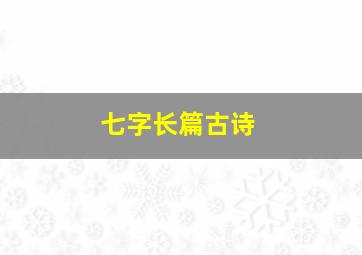 七字长篇古诗