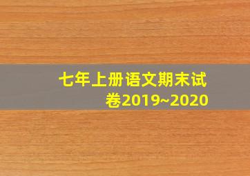 七年上册语文期末试卷2019~2020