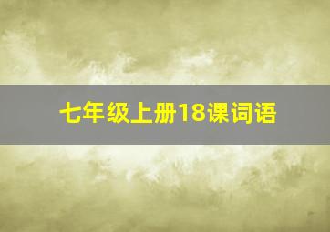 七年级上册18课词语