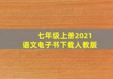 七年级上册2021语文电子书下载人教版