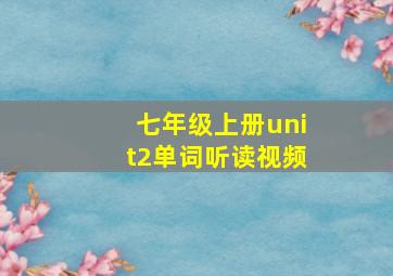 七年级上册unit2单词听读视频