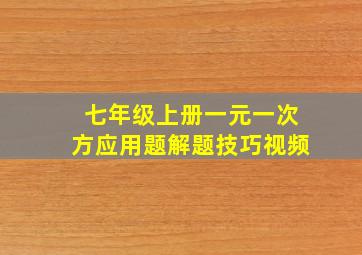 七年级上册一元一次方应用题解题技巧视频