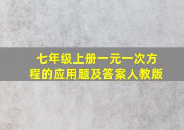 七年级上册一元一次方程的应用题及答案人教版