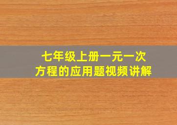 七年级上册一元一次方程的应用题视频讲解