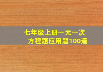 七年级上册一元一次方程题应用题100道