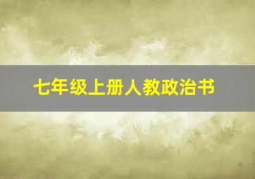 七年级上册人教政治书