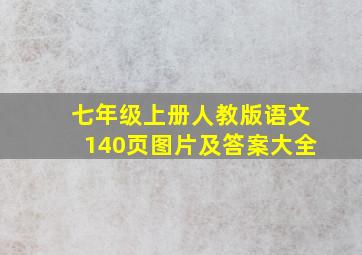 七年级上册人教版语文140页图片及答案大全