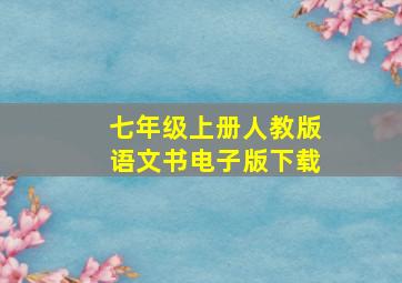 七年级上册人教版语文书电子版下载