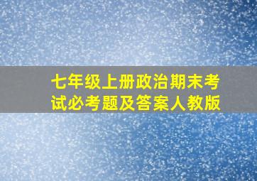 七年级上册政治期末考试必考题及答案人教版