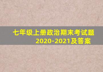 七年级上册政治期末考试题2020-2021及答案