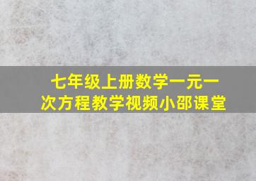 七年级上册数学一元一次方程教学视频小邵课堂