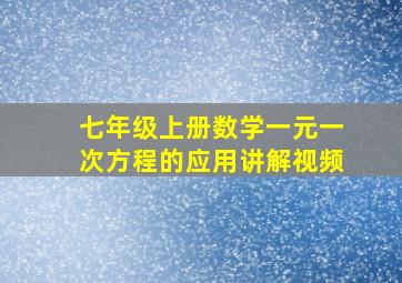 七年级上册数学一元一次方程的应用讲解视频