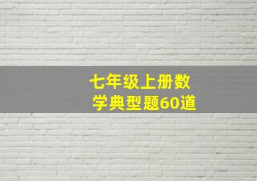 七年级上册数学典型题60道