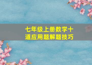 七年级上册数学十道应用题解题技巧