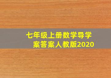 七年级上册数学导学案答案人教版2020