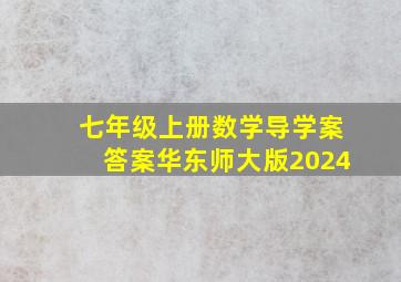 七年级上册数学导学案答案华东师大版2024