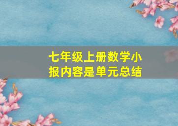 七年级上册数学小报内容是单元总结