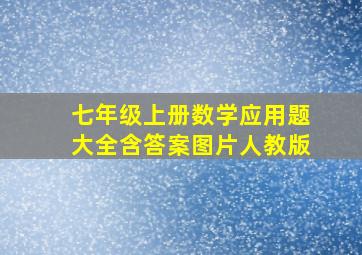 七年级上册数学应用题大全含答案图片人教版